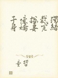 千亿总裁独宠替身娇妻完结版