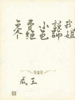 免费小说我的七个绝色师姐