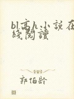 bl高h小说在线阅读
