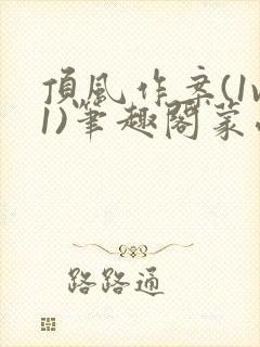 顶风作案(1v1)笔趣阁蒙面咸鱼