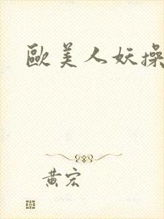 欧美人妖操老逼