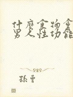 什么食物会导致男人性功能下降