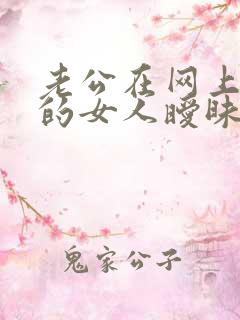 老公在网上跟别的女人暧昧