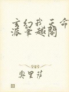 玄幻我天命大反派笔趣阁