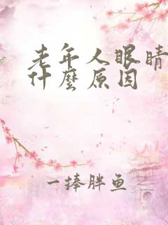 老年人眼睛模糊什么原因