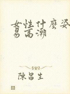 女性什么姿势容易高潮