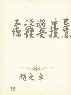 手淫过度导致海绵体受损怎么办