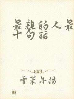 最亲的人最经典十句话