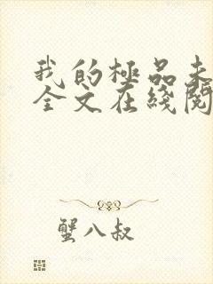 我的极品未婚妻全文在线阅读