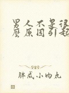 男人不是很硬什么原因引起的