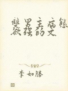 双男主病态占有欲强的文