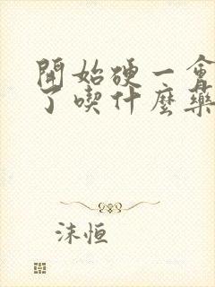 开始硬一会就软了吃什么药