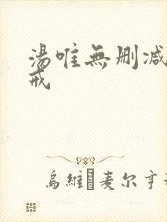 汤唯无删减 色戒