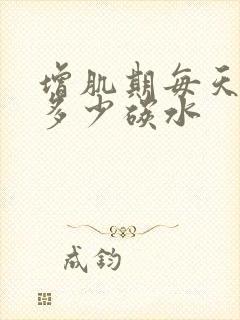 增肌期每天摄入多少碳水