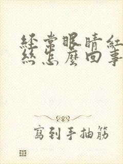 经常眼睛红有血丝怎么回事