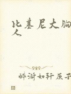 比基尼大胸妹真人