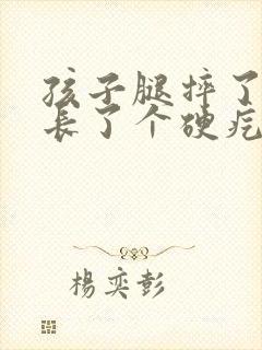 孩子腿摔了一下长了个硬疙瘩