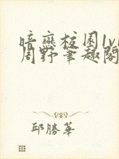 暗恋校园1v1周野笔趣阁全文阅读最新章节