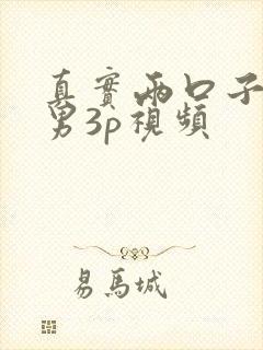 真实两口子约单男3p视频