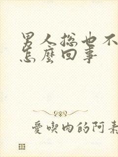 男人总也不射是怎么回事