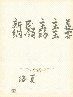 新民主主义经济纲领的主要内容是什么