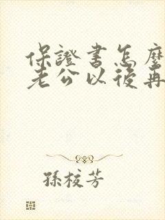 保证书怎么写给老公以后再也不出轨