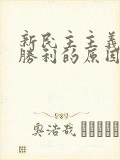 新民主主义革命胜利的原因