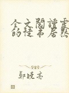 全文阅读震惊我的徒弟居然是女帝