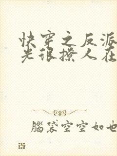 快穿之反派白月光很撩人在线小说