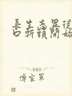 长生志异从菜市口斩头开始笔趣阁