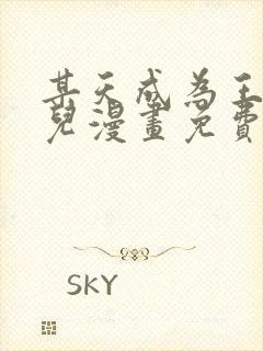 某天成为王的女儿漫画免费下拉式快看漫画