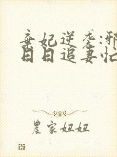 弃妃逆袭:邪王日日追妻忙全文版