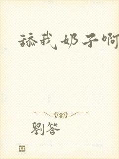 舔我奶子啊啊啊