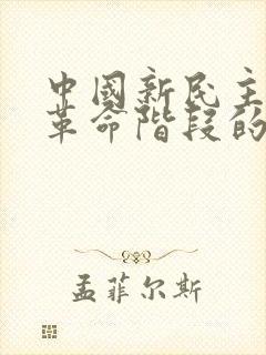 中国新民主主义革命阶段的开端是