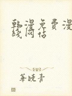 韩漫免费漫画在线网站