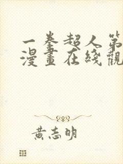 一拳超人第3季漫画在线观看