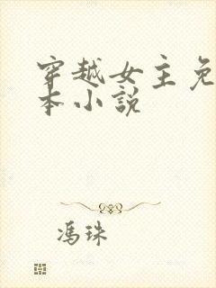 穿越女主免费完本小说