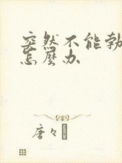 突然不能勃起是怎么办