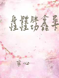 身体胖会导致男性性功能下降吗