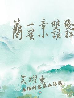 第一章双飞老婆闺蜜小说许萌免费阅