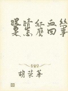 眼睛红血丝发黄是怎么回事