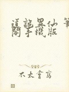 道诡异仙 笔趣阁手机版