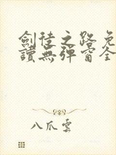 剑徒之路免费阅读无弹窗全文