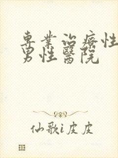 专业治疗性功能男性医院