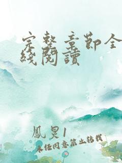 完整章节全文在线阅读