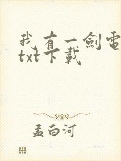 我有一剑电子书txt下载
