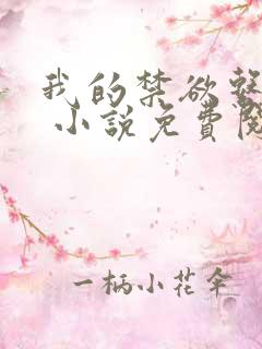 我的禁欲系老公 小说免费阅读