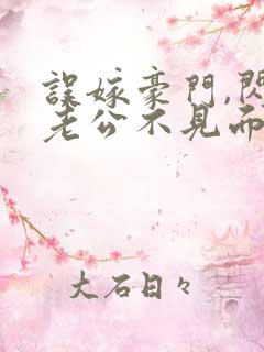 误嫁豪门,闪婚老公不见面全文阅读