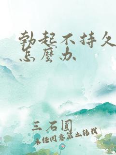 勃起不持久过度怎么办