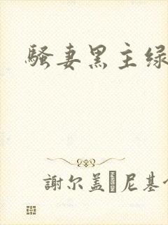 骚妻黑主绿帽公